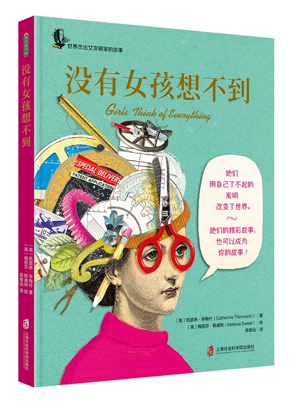 【官方正版】没有女孩想不到 荣获多项儿童阅读大奖！女孩可以改变世界！【美】凯瑟琳•辛梅什/著 【美】梅丽莎•斯威特/图