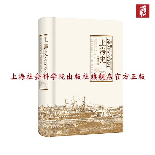 【官方正版】上海史（全二卷）(英) 兰宁 (George Lanning)   库龄 (Samuel Couling) 著； 张新、李燕、徐新华等译