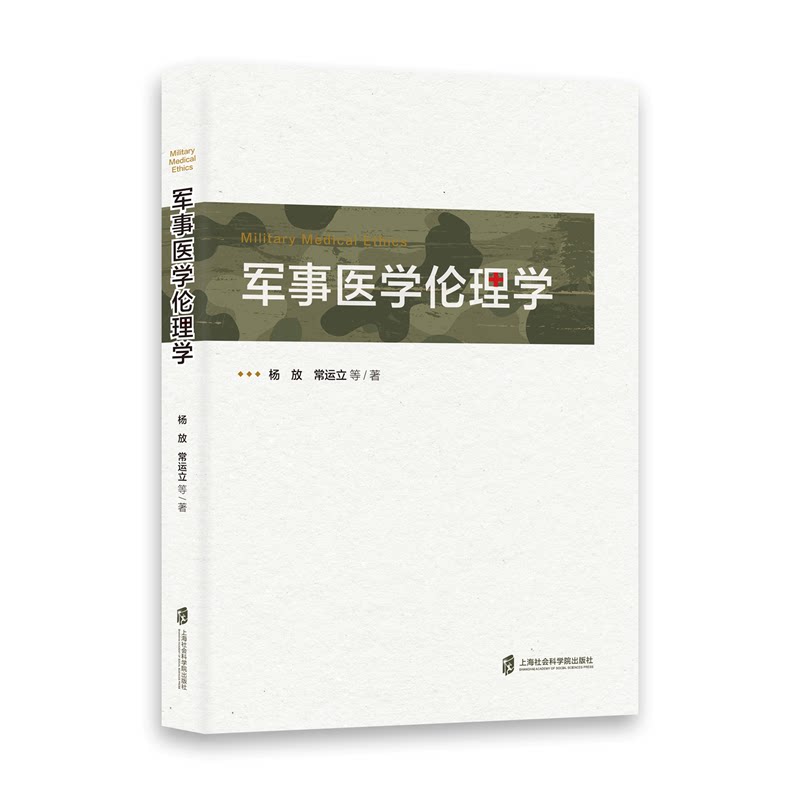 【官方正版】军事医学伦理学  杨放  常运立 等著