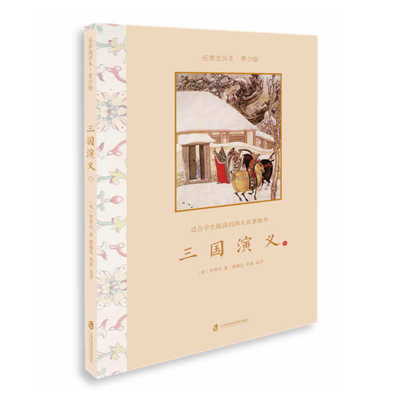 【官方正版】三国演义•名家选评本(青少版) 上下册 (明)罗贯中著 郭豫适 荀茵 选评 中小学语文/课外读物儿童经典