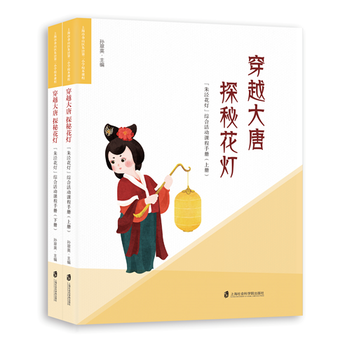 【官方正版】穿越大唐 探秘花灯---“朱泾花灯”综合活动课程手册 孙翠英著高性价比高么？
