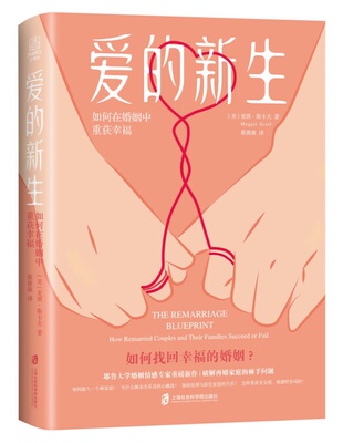 【官方正版】爱的新生：如何在婚姻中重获幸福  揭示隐秘的再婚心理，深入、细致、有效地突破再婚困局  婚姻需要务实的学习