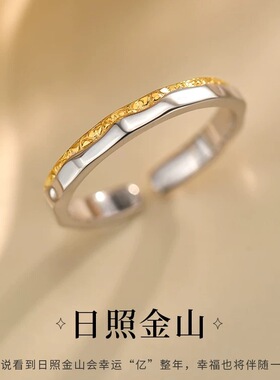 寓意幸运日照金山戒指女2026年轻奢小众设计感金银拼色开口戒
