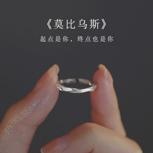 时尚个性磨砂莫比乌斯戒指