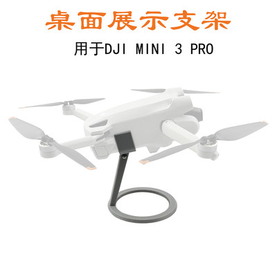 大疆Mini3Pro展示陈列支架摆件