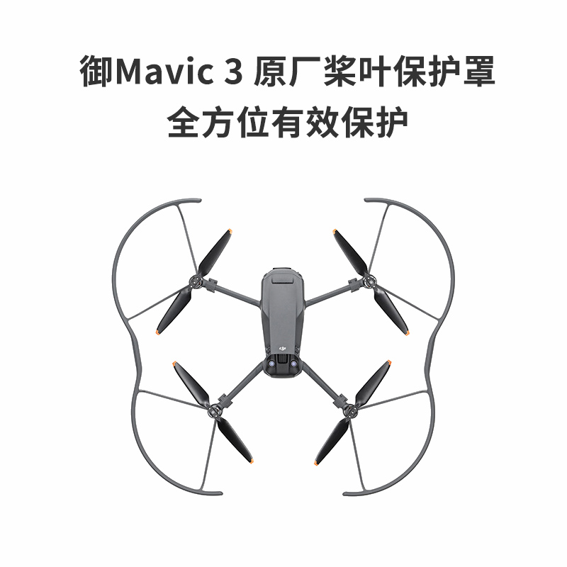 御3原厂桨叶保护罩扇叶保护防撞