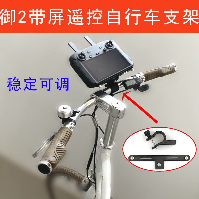 大疆带屏遥控器自行车固定器支架