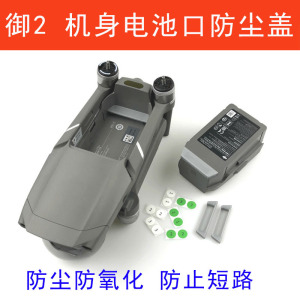大疆御Mavic 2 变焦专业版机身电池充电口防尘盖保护罩防止短路塞