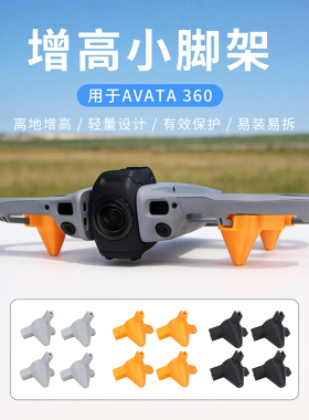 适用大疆Avata 360增高脚架底盘防刮防磨保护机脚便携安装配件