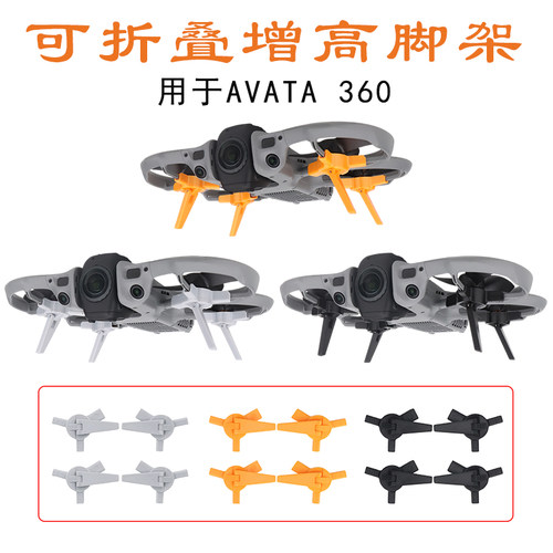 AVATA360可折叠增高脚架