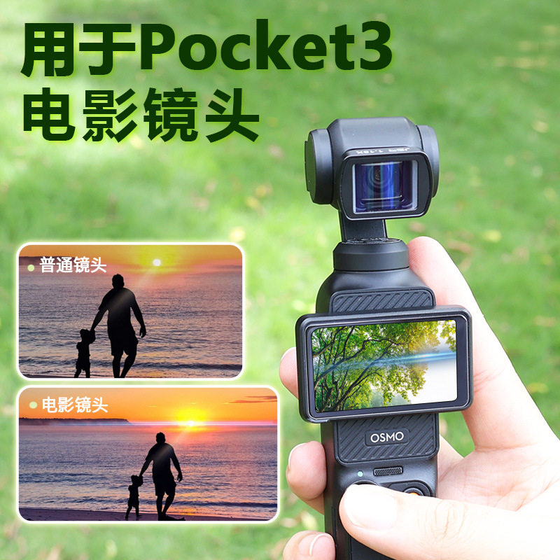 Pocket3电影镜头增广宽屏