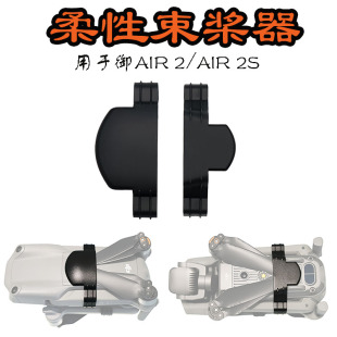 适用大疆Air2s束桨器Mavic Air 2桨叶固定卡扣翅膀绑带扇叶防刮盖
