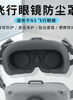 适用大疆NEO2/Avata2飞行眼镜N3防尘罩阻挡灰尘防刮花防光照老化