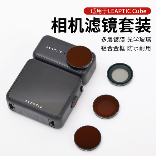 LeapticCube相机滤镜高清防水