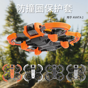 适用大疆Avata2防撞配件套装AVATA2防护圈镜头防刮保险杠增高脚架