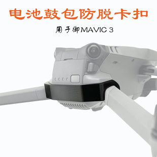 适用大疆Mavic3Pro御3电池鼓包防脱卡扣固定器防止掉落保险杠加固