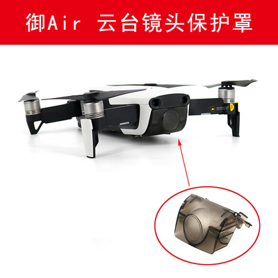 【低价清仓】适用大疆御MavicAir一体云台镜头保护盖镜头固定配件