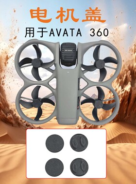 适用大疆AVATA 360电机保护盖防灰尘防上潮马达罩防短路DJI配件