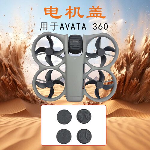 适用大疆AVATA 360电机保护盖防灰尘防上潮马达罩防短路DJI配件