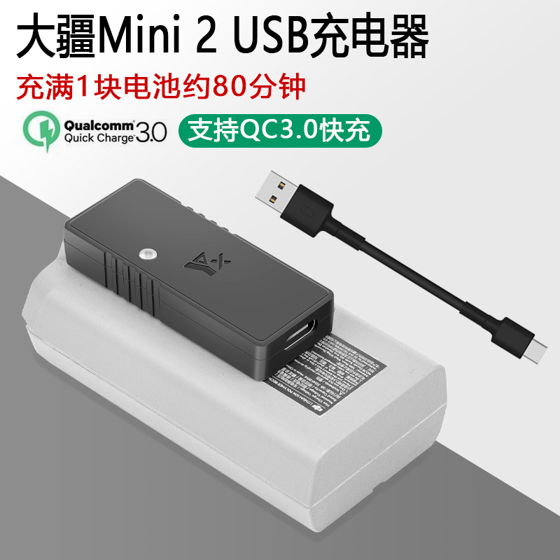 大疆御mini2USB充电器充电座