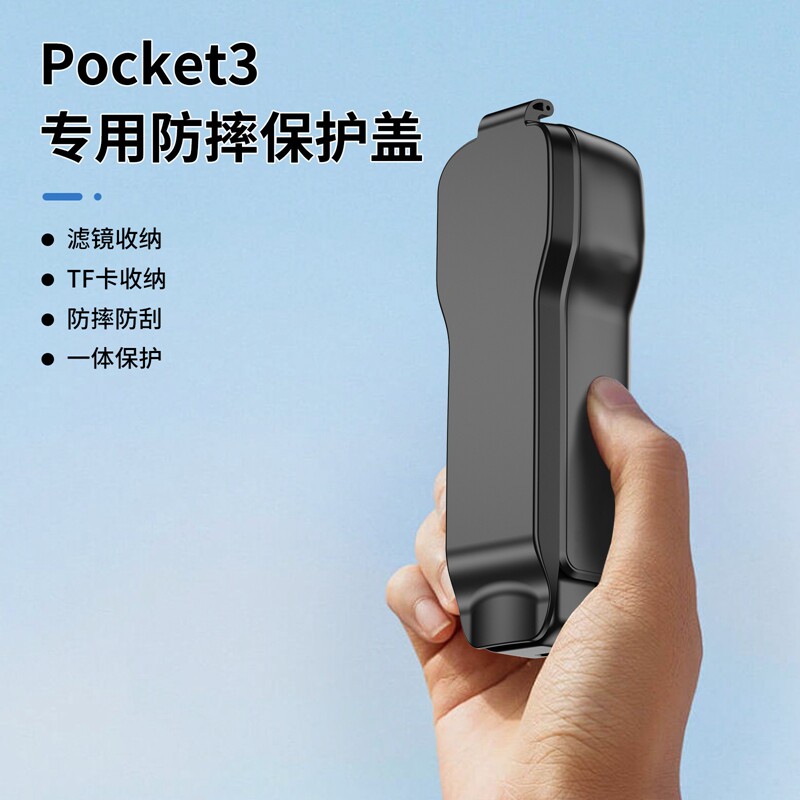 适用大疆Pocket 3防摔保护盖滤镜麦克风收纳壳储存内存卡一体保护