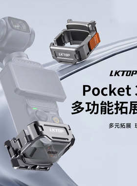 适用大疆Pockt 4拓展框转接件卡扣稳固1/4螺孔Gopro阿卡冷靴接口