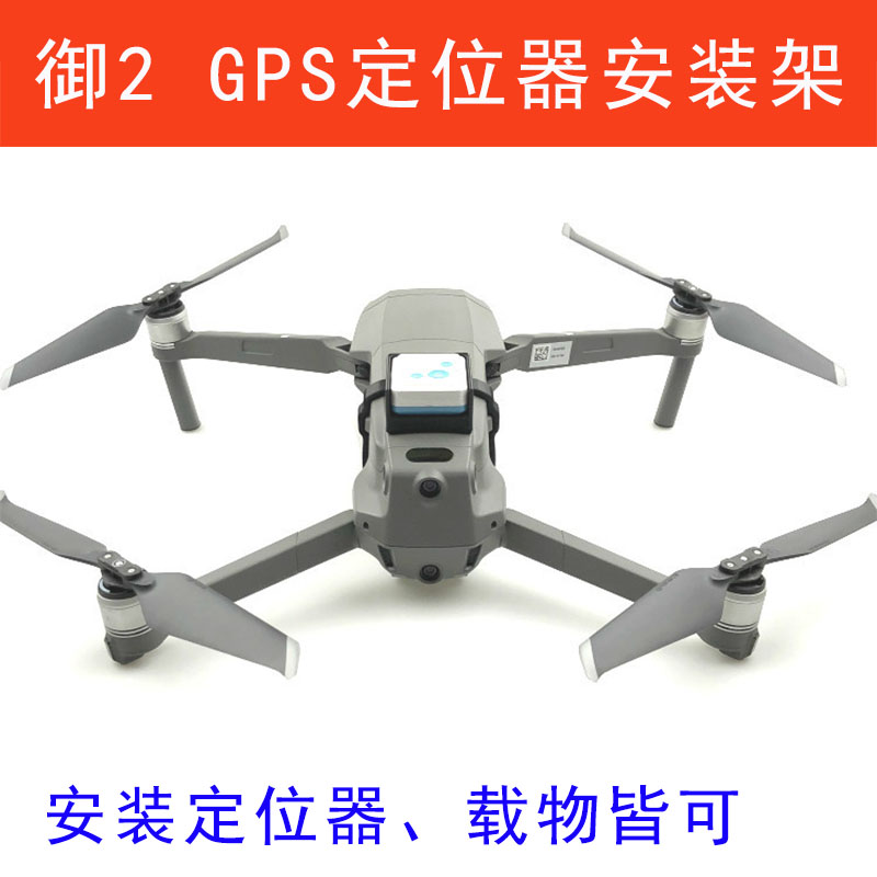 大疆御2上置GPS定位追踪器固定架