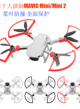 适用大疆MAVIC御Mini2桨叶保护罩防撞圈MINI SE迷你2安全航拍配件