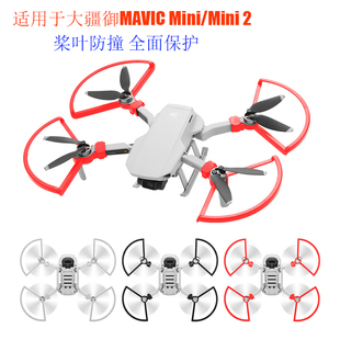 适用大疆MAVIC御Mini2桨叶保护罩防撞圈MINI SE迷你2安全航拍配件