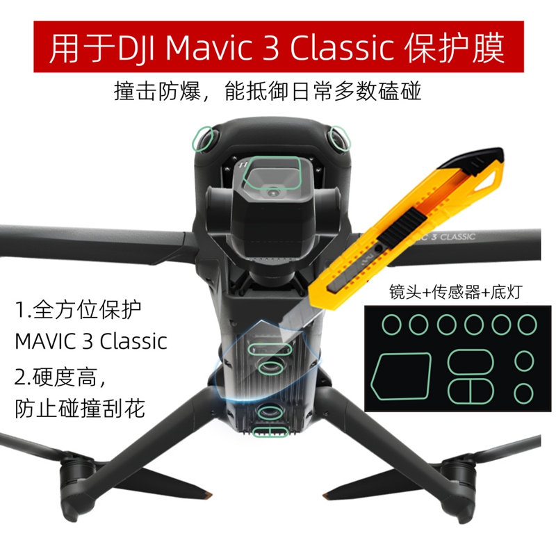 大疆DJIMavic3Classic镜头膜