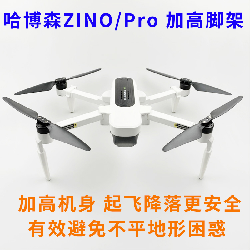 哈博森ZINO Pro 2 增高加高脚架起落支架延长保护快速拆装配件