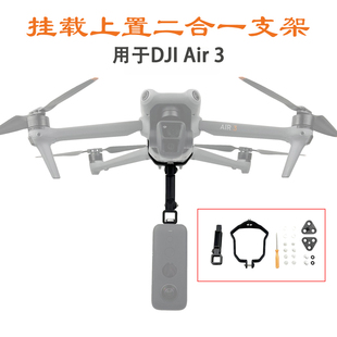 适用大疆Air 3S/3全景相机安装底座下挂载支架Gopro上置转接拓展