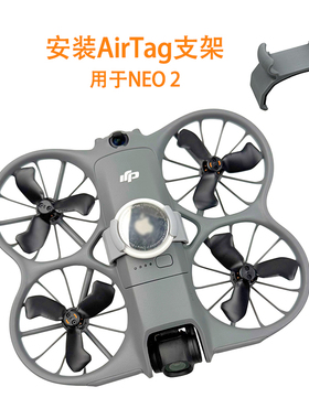 适用大疆NEO2无人机安装AirTag支架定位器固定防丢底座安全扣配件