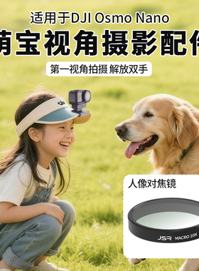 适用大疆OSMO Nano滤镜10X人像对焦镜mini自拍杆NANO萌宝第一视角