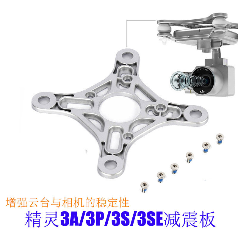 适用于DJI大疆精灵3 3A 3P 3S 3SE 云台减震板标准版专业维修配件