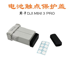 大疆Mini 3/4/5 Pro电池充电端口触点保护盖防尘防上潮防短路生锈