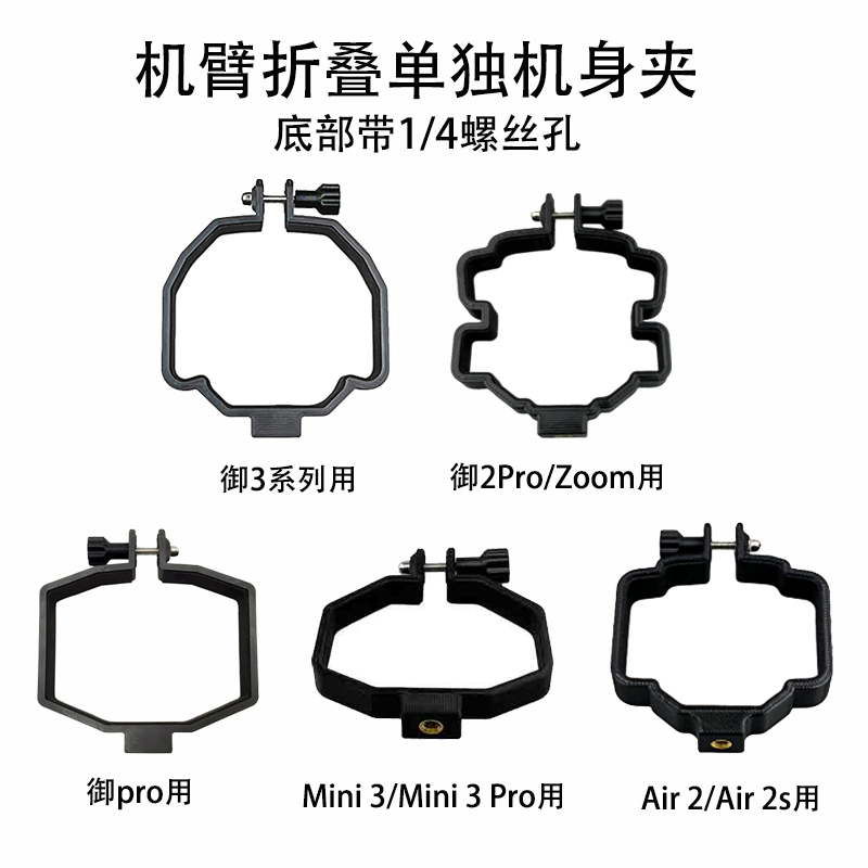 大疆无人机机臂折叠单独机身夹