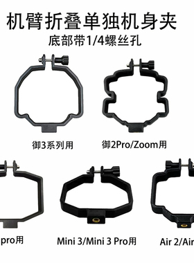 适用大疆御2 3 Pro/Classic Air 3S/2S Mini 3 Pro机臂折叠机身夹