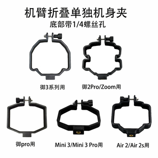 Classic Air 适用大疆御2 Mini Pro Pro机臂折叠机身夹
