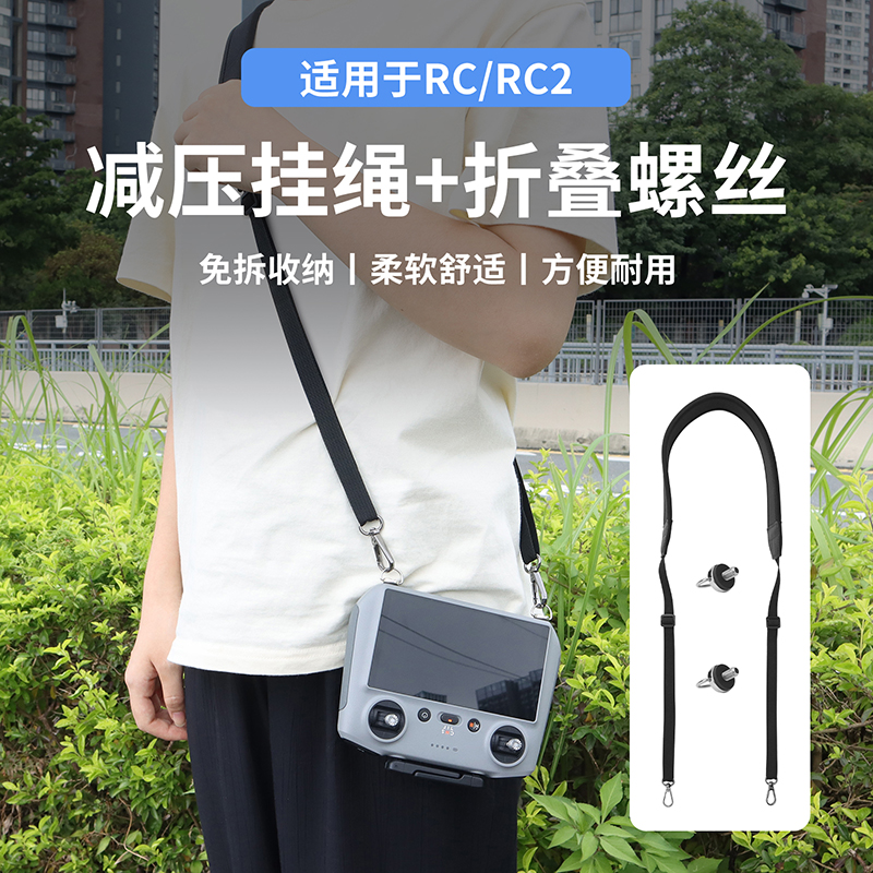 RC/RC2遥控挂绳减压挂脖舒适肩带