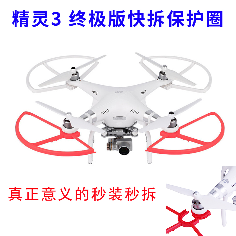 大疆DJI精灵Phantom 3 快拆螺旋桨叶防撞圈防护器保护环翅膀罩