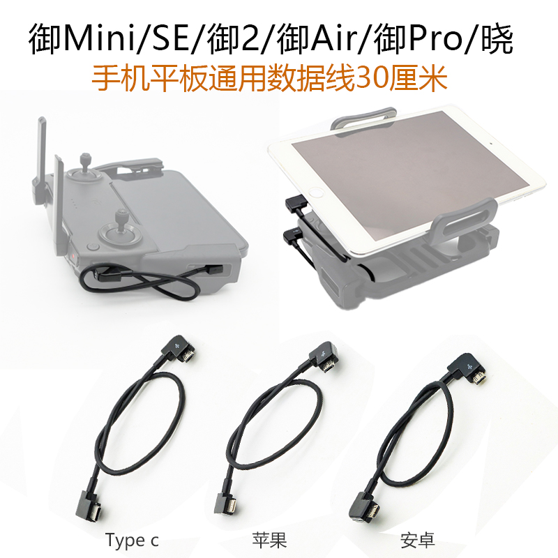 适用DJI大疆Mavic御2/Mini SE/Pro 遥控手机平板图传转连接数据线