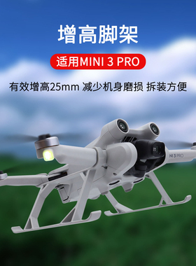 适用DJI大疆Mini 3 4 Pro增高脚架起落支架机身加高防刮保护配件