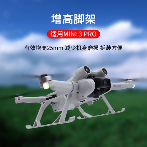 大疆mini34pro机身保护增高脚架
