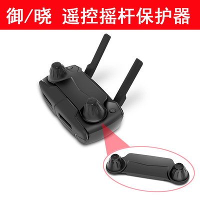 大疆御pro晓SPARK摇杆保护罩防压