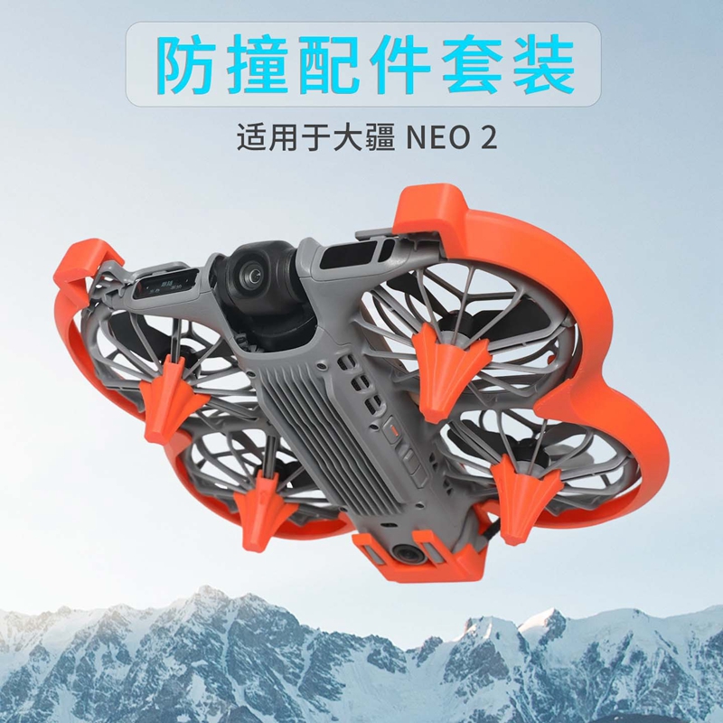 大疆NEO2包围外壳防撞防磨减震
