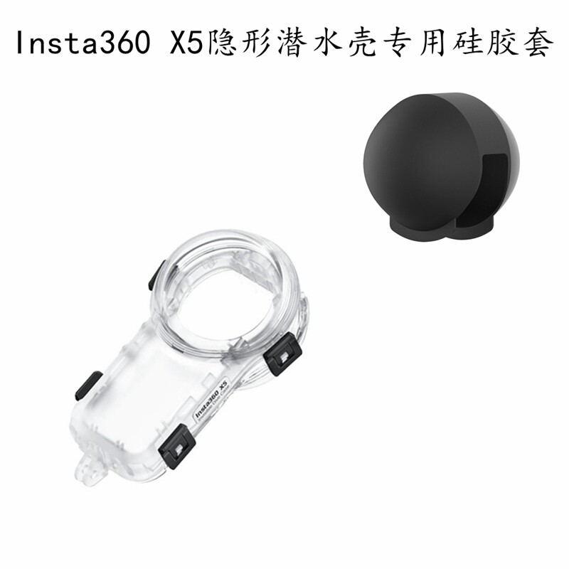 适用影石Insta360 X5隐形潜水壳硅胶保护套相机防水壳防刮防护壳