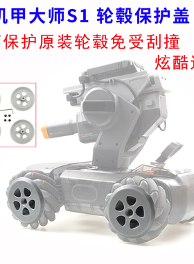 大疆机甲大师RoboMaster S1 轮子保护盖轮毂防撞器车轮装饰圈改装