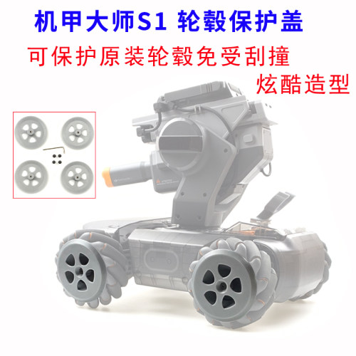 大疆保护盖轮毂改装机甲大师