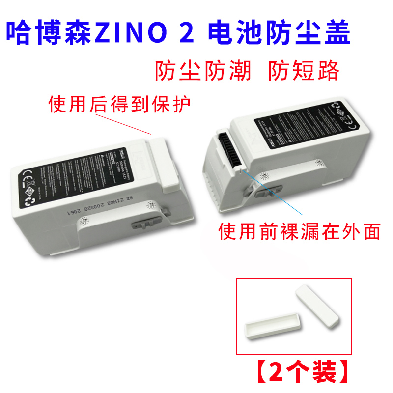 哈博森ZINO 2 2+ 电池充电口保护塞防护盖防尘防潮防短路航拍配件